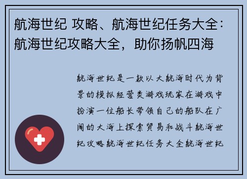 航海世纪 攻略、航海世纪任务大全：航海世纪攻略大全，助你扬帆四海