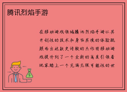 腾讯烈焰手游