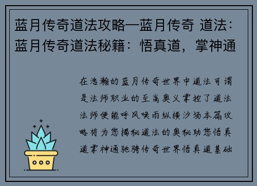 蓝月传奇道法攻略—蓝月传奇 道法：蓝月传奇道法秘籍：悟真道，掌神通，纵横传奇世界