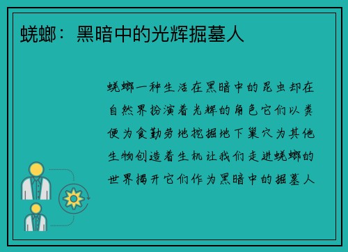 蜣螂：黑暗中的光辉掘墓人