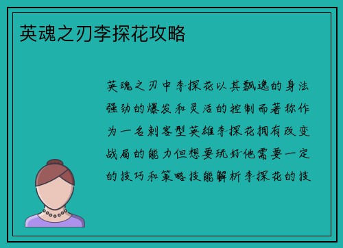 英魂之刃李探花攻略
