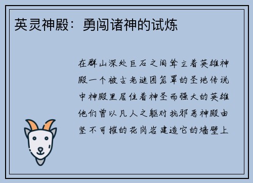 英灵神殿：勇闯诸神的试炼