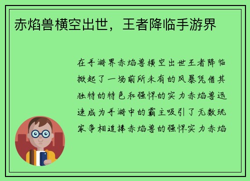 赤焰兽横空出世，王者降临手游界