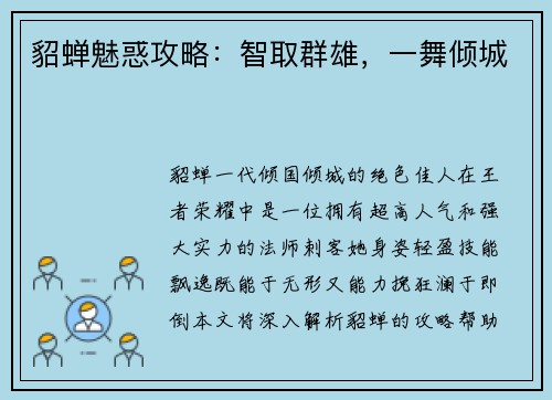 貂蝉魅惑攻略：智取群雄，一舞倾城