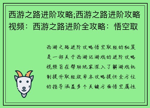 西游之路进阶攻略;西游之路进阶攻略视频：西游之路进阶全攻略：悟空取经的秘笈