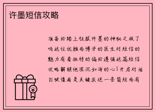 许墨短信攻略
