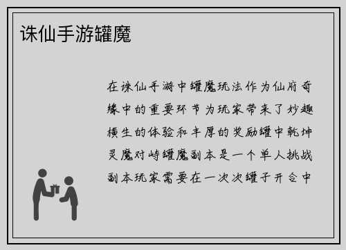 诛仙手游罐魔