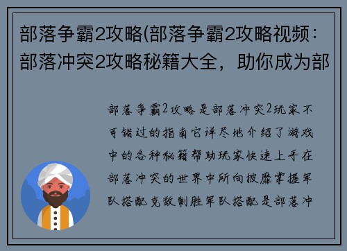 部落争霸2攻略(部落争霸2攻略视频：部落冲突2攻略秘籍大全，助你成为部落之王)