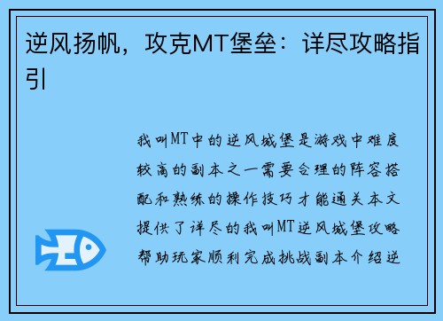 逆风扬帆，攻克MT堡垒：详尽攻略指引