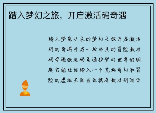 踏入梦幻之旅，开启激活码奇遇