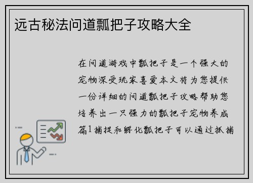 远古秘法问道瓢把子攻略大全