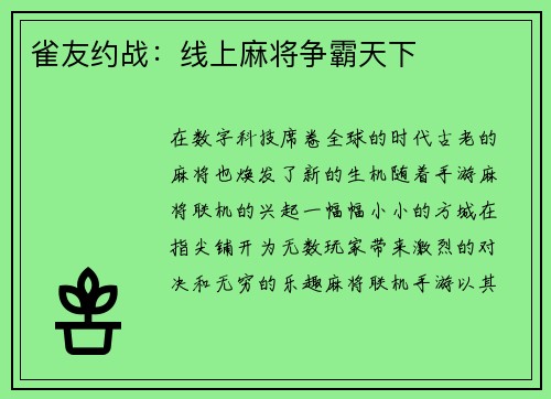 雀友约战：线上麻将争霸天下
