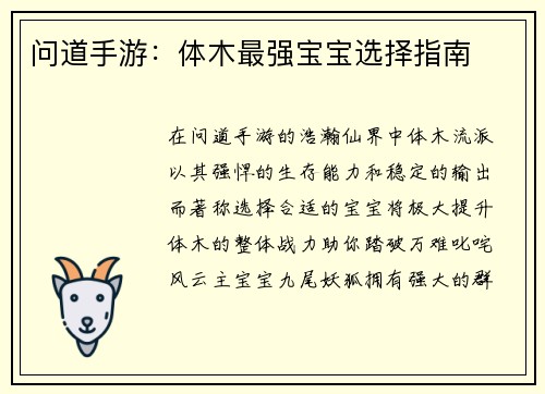 问道手游：体木最强宝宝选择指南