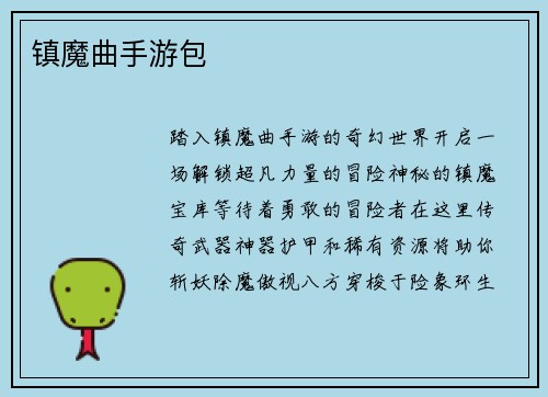 镇魔曲手游包