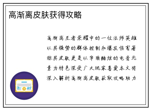 高渐离皮肤获得攻略