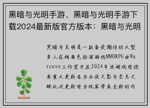 黑暗与光明手游、黑暗与光明手游下载2024最新版官方版本：黑暗与光明：永夜之影与圣光之辉