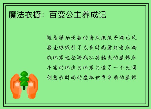 魔法衣橱：百变公主养成记
