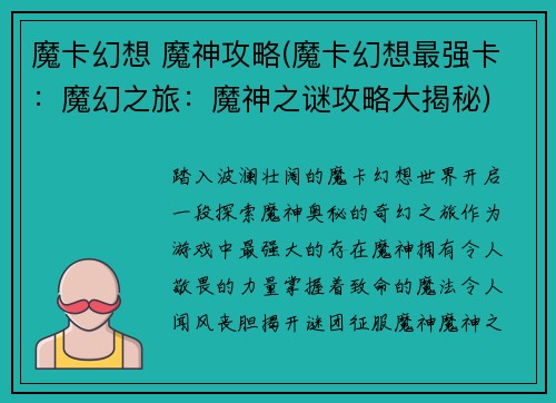 魔卡幻想 魔神攻略(魔卡幻想最强卡：魔幻之旅：魔神之谜攻略大揭秘)