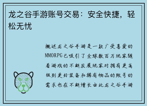 龙之谷手游账号交易：安全快捷，轻松无忧