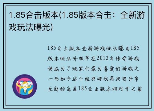 1.85合击版本(1.85版本合击：全新游戏玩法曝光)