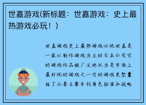 世嘉游戏(新标题：世嘉游戏：史上最热游戏必玩！)