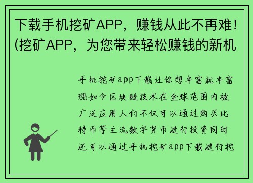 下载手机挖矿APP，赚钱从此不再难！(挖矿APP，为您带来轻松赚钱的新机会！)