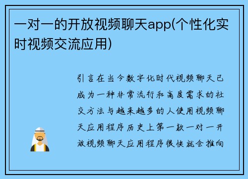 一对一的开放视频聊天app(个性化实时视频交流应用)