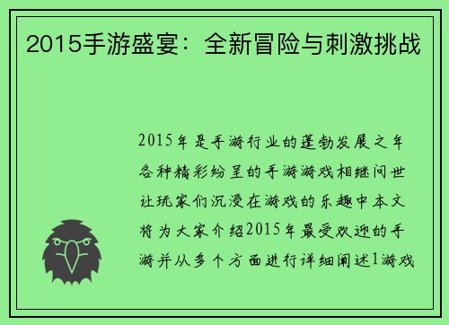 2015手游盛宴：全新冒险与刺激挑战