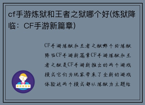 cf手游炼狱和王者之狱哪个好(炼狱降临：CF手游新篇章)