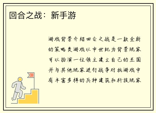 回合之战：新手游