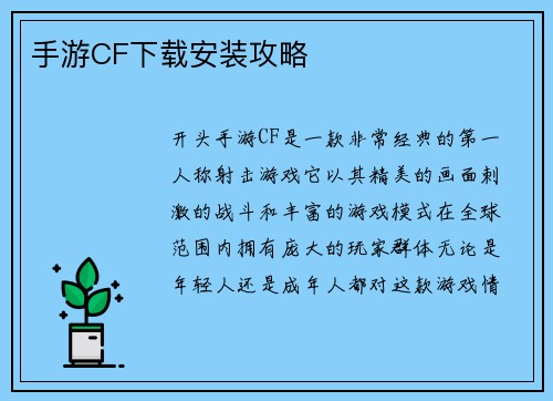 手游CF下载安装攻略