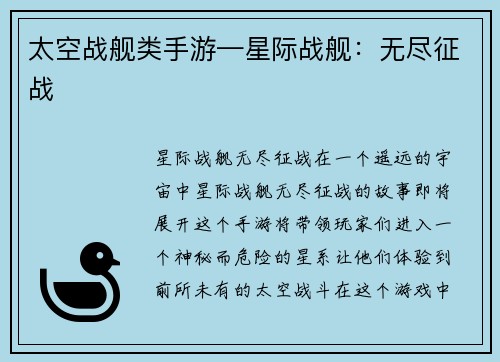 太空战舰类手游—星际战舰：无尽征战