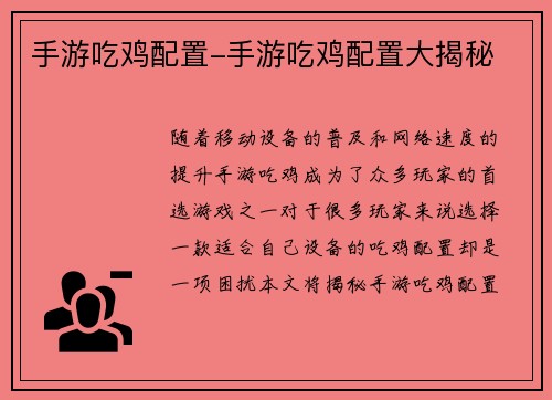 手游吃鸡配置-手游吃鸡配置大揭秘