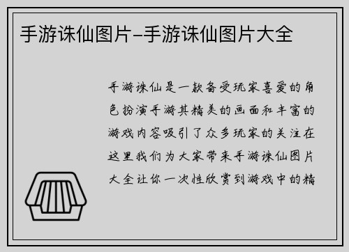手游诛仙图片-手游诛仙图片大全