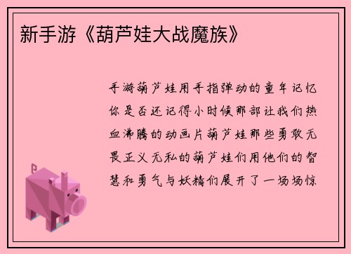 新手游《葫芦娃大战魔族》