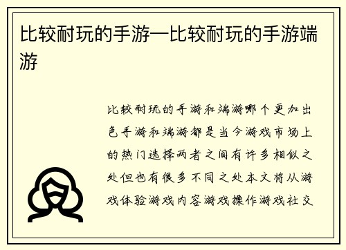 比较耐玩的手游—比较耐玩的手游端游