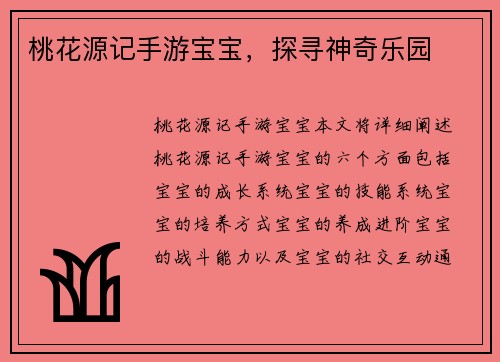 桃花源记手游宝宝，探寻神奇乐园