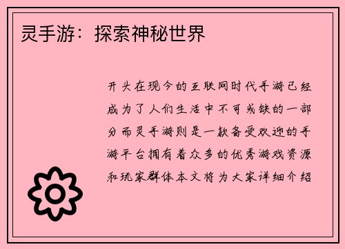 灵手游：探索神秘世界
