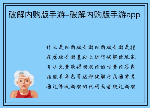 破解内购版手游-破解内购版手游app