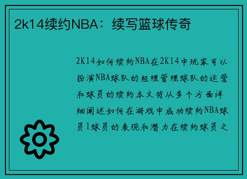 2k14续约NBA：续写篮球传奇