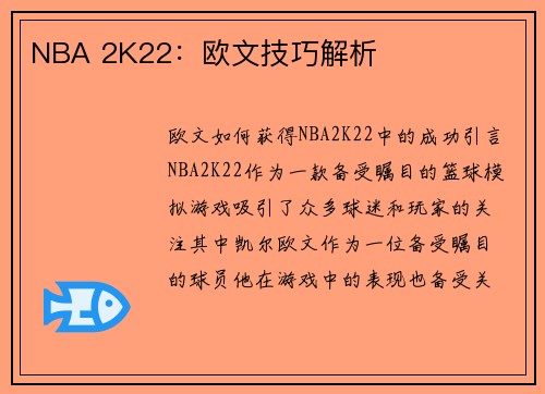 NBA 2K22：欧文技巧解析