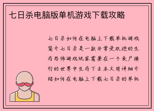 七日杀电脑版单机游戏下载攻略