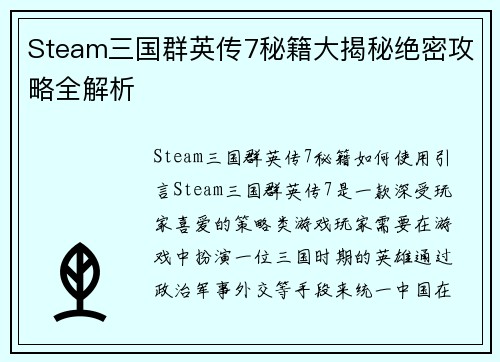 Steam三国群英传7秘籍大揭秘绝密攻略全解析