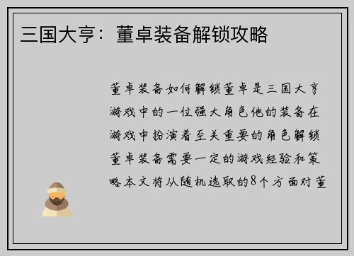 三国大亨：董卓装备解锁攻略