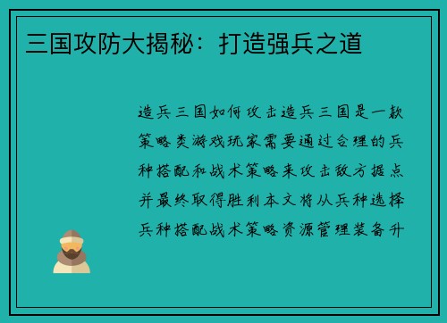 三国攻防大揭秘：打造强兵之道