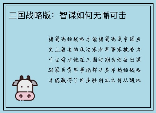 三国战略版：智谋如何无懈可击