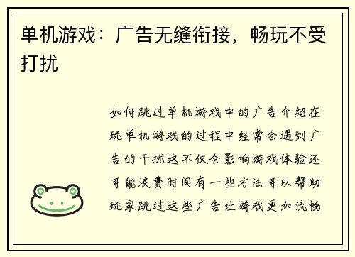单机游戏：广告无缝衔接，畅玩不受打扰