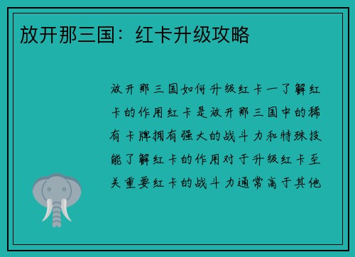 放开那三国：红卡升级攻略