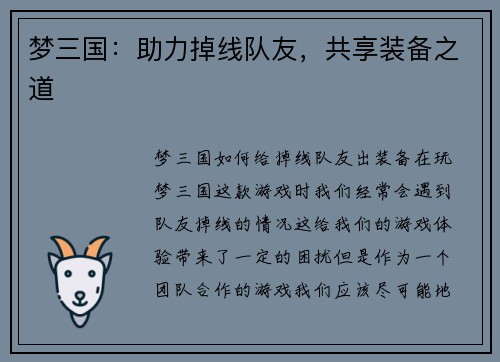 梦三国：助力掉线队友，共享装备之道