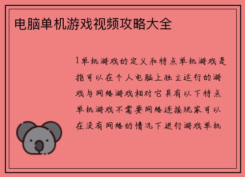 电脑单机游戏视频攻略大全